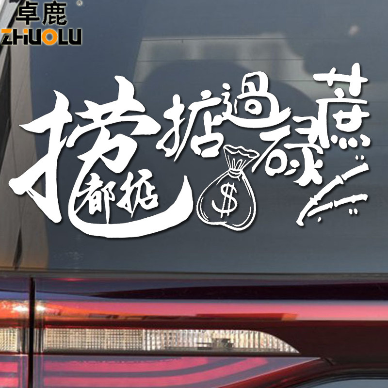 魂速 捞乜都掂车贴掂过碌蔗贴纸汽车贴纸 创意个性文字网红装饰贴