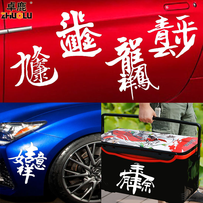 卓鹿 合体字个性车贴生意兴隆恭喜发财招财进宝喜庆春节吉祥车贴