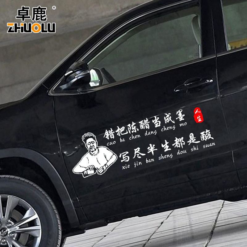 错把陈醋当成墨车贴写尽半生纸上酸网红个性创意文字汽车贴纸