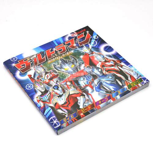 现货 进口日文 奥特曼绘本 ウルトラマン おはなしえほん タイガ ジード オーブ X(エックス) タロウ - 图0