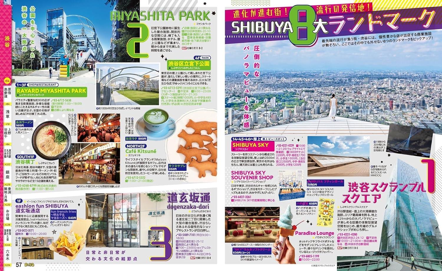 进口日文 旅游指南 まっぷる 東京 2025 附东京特产集& 东京晴空塔/天空树导览 & TOKYO街道散步MAP