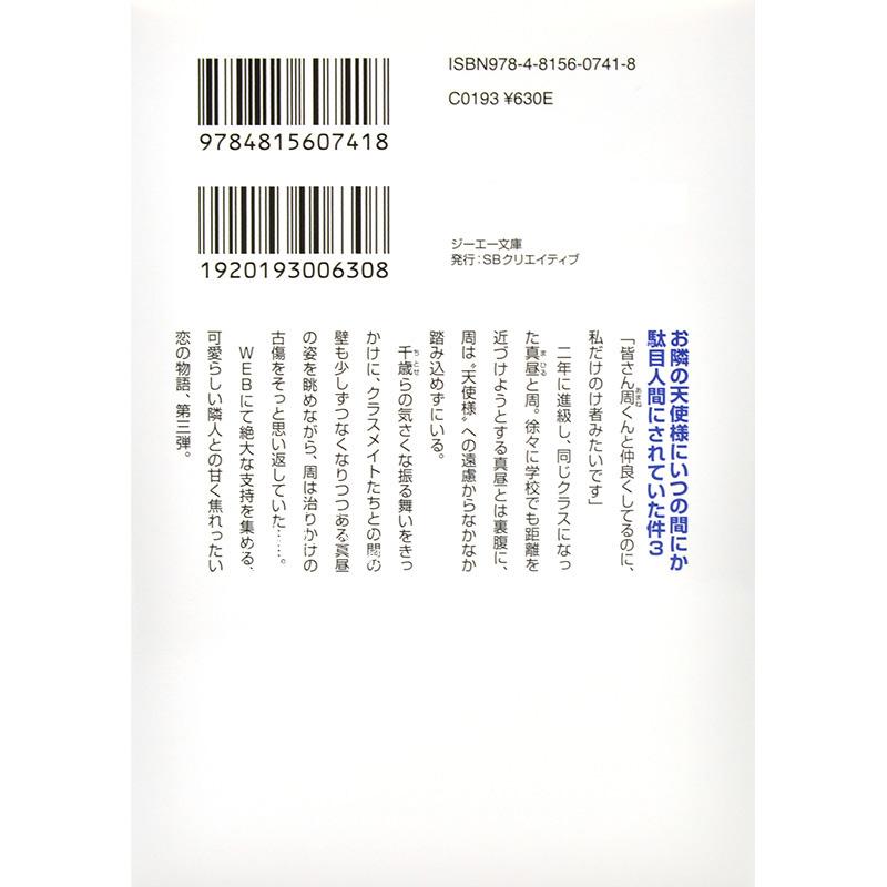 现货 进口日文 文库 お隣の天使様にいつの間にか駄目人間にされていた件3 关于邻家的天使大人不知不觉把我惯成了废人这档子事 - 图3