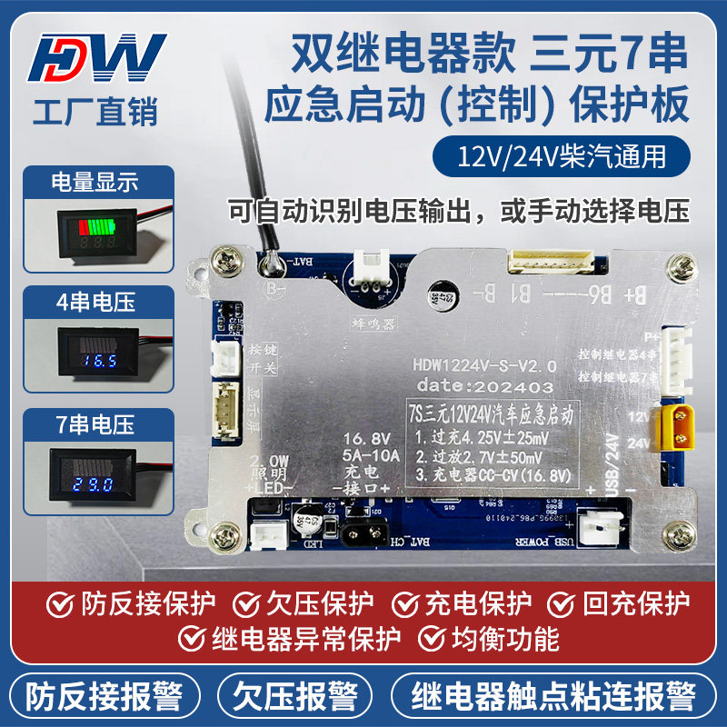 双继电器款三元7串12V/24V强起应急启动电源保护板大货车汽车通用 - 图0