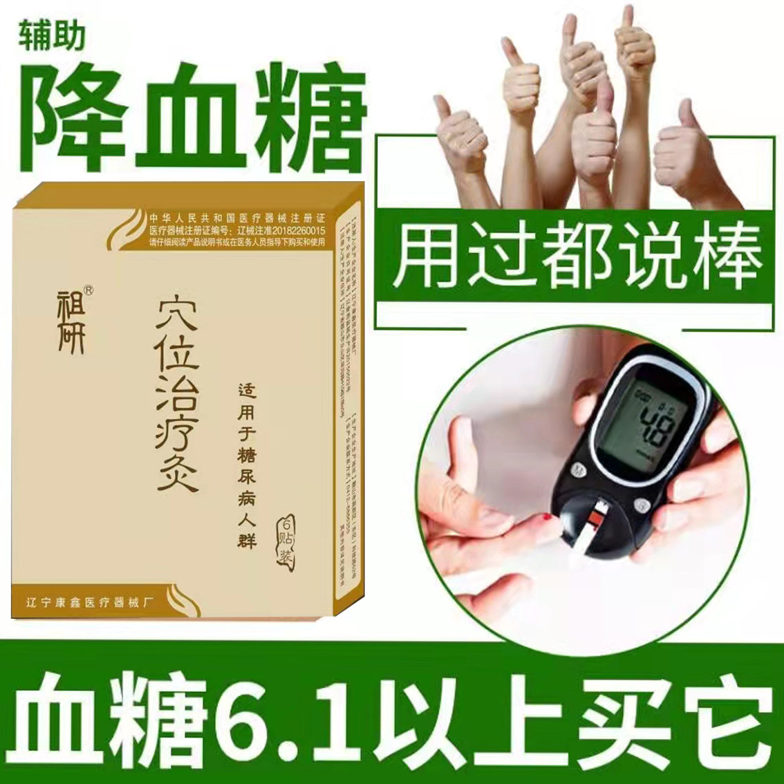 高血糖辅助治疗四肢麻木贴膏 畅笑医疗器械血糖用品