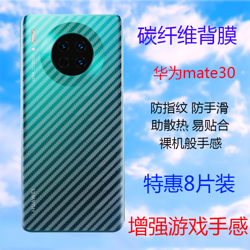 适用华为mate30手机后膜mate20X碳纤维背膜mate30Pro散热保护贴纸防手汗pro软面膜mt30后盖膜mate20por磨砂