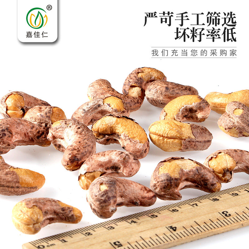 新货紫皮腰果仁500g越南称斤腰果 嘉佳仁腰果