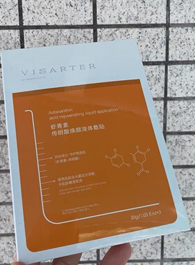 VISARTER颜术师虾青素传明酸焕颜液体敷贴面膜一盒5片