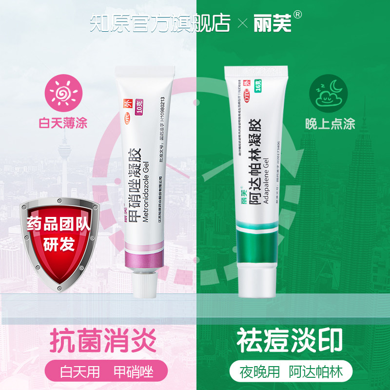丽芙阿达帕林凝胶甲硝唑锉祛痘膏 知原皮脂汗腺