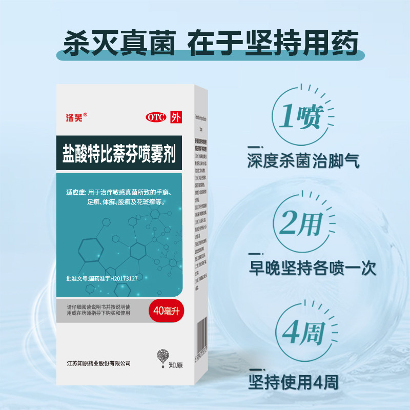 盐酸特比萘芬喷雾正品止痒喷雾剂 知原癣症