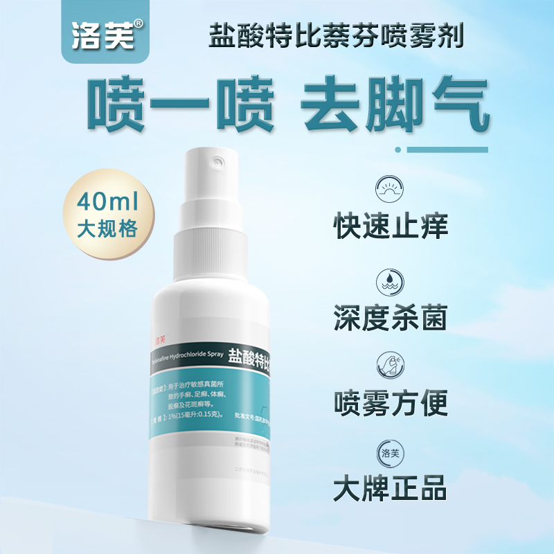 盐酸特比萘芬喷雾正品止痒喷雾剂 知原癣症