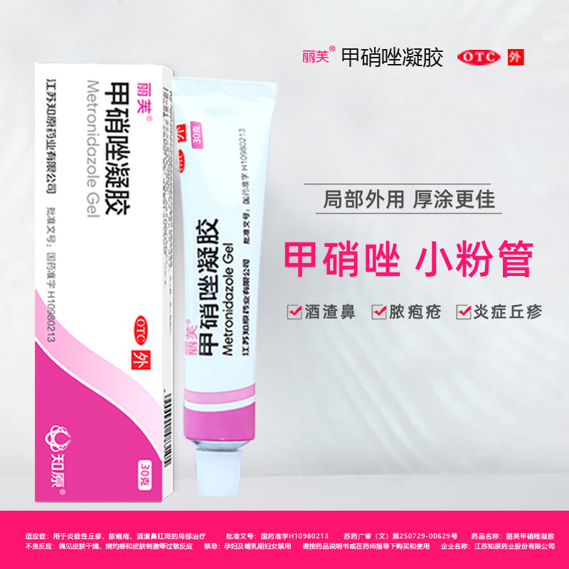 鹤叔痘痘去毛囊炎十滴水甲硝唑凝胶 知原抗菌消炎