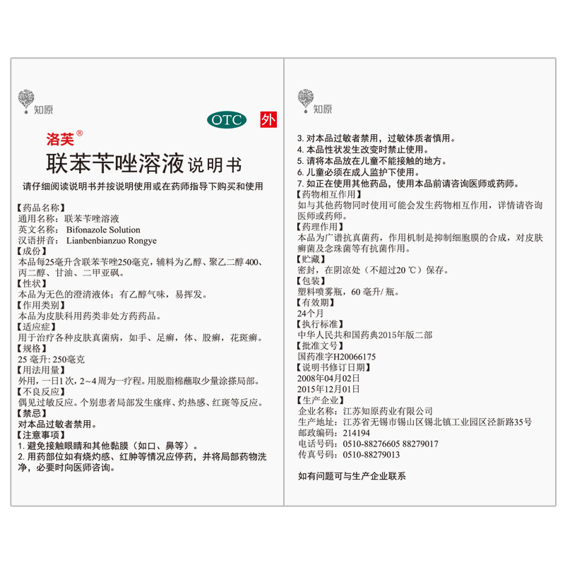 洛芙联苯苄唑溶液喷雾去脚气喷剂 知原癣症