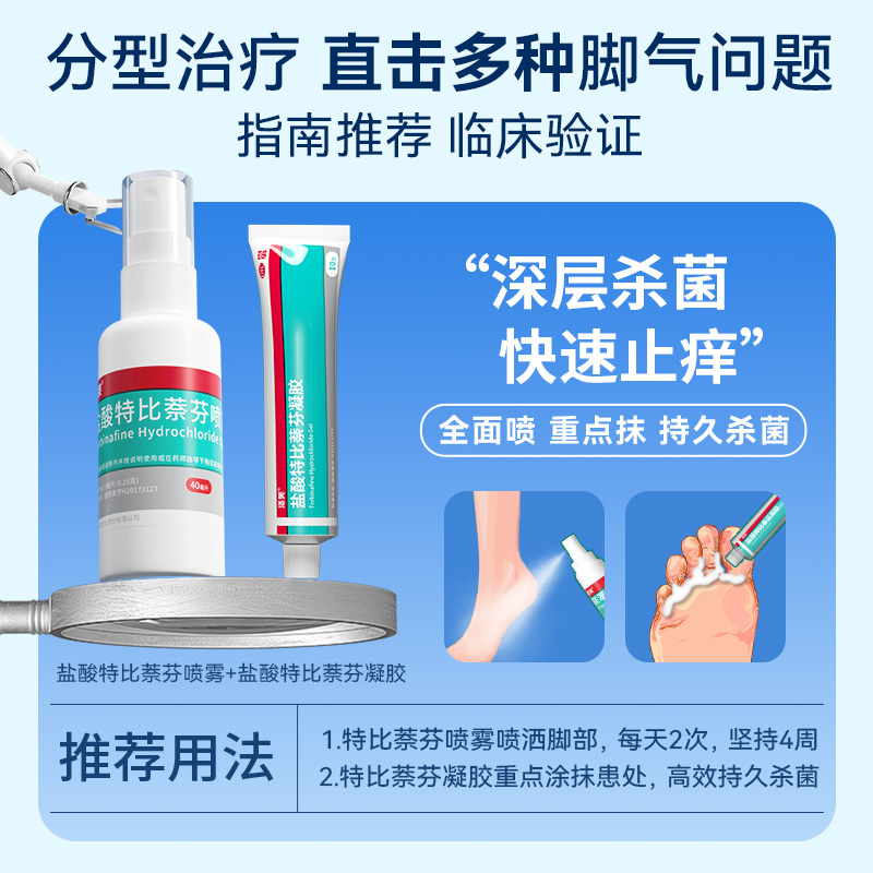 股藓专用药盐酸特比萘芬喷雾治疗去脚气止痒脱皮杀菌脚臭专用药膏