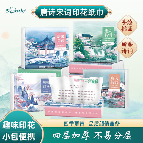 sunde2026新款唐诗宋词印花抽纸卫生纸小包便携纸巾学生手帕纸 - 图0
