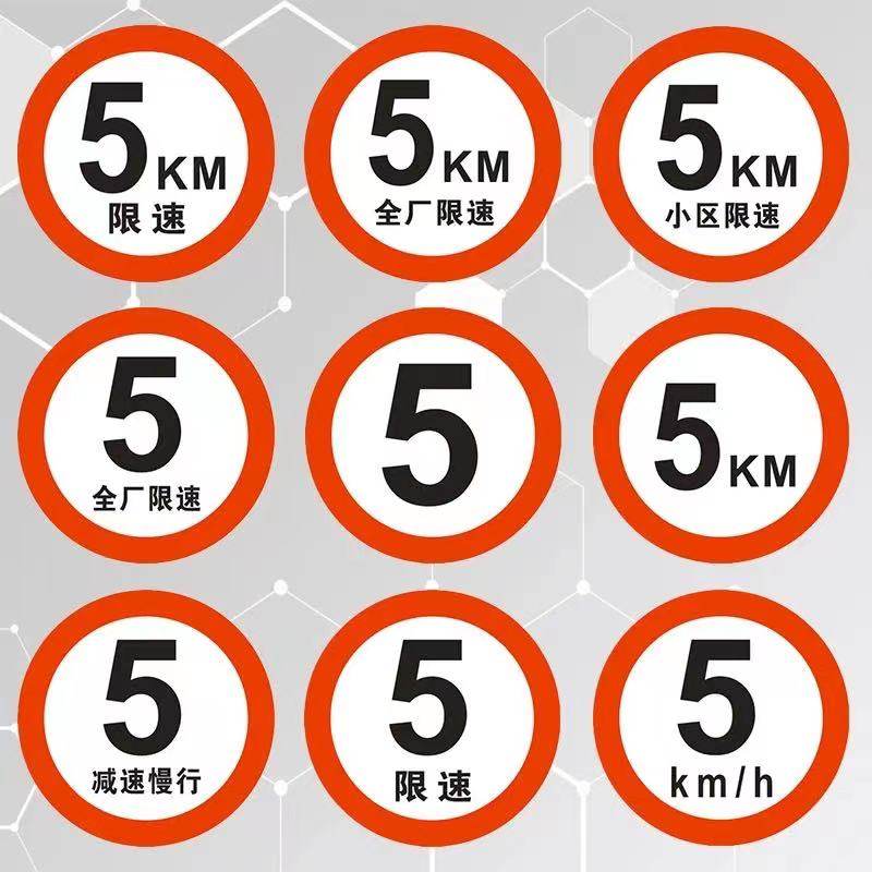 限速5公里标志牌厂区限速5小区限速标识牌减速慢行指示交通标志牌_虎窝淘