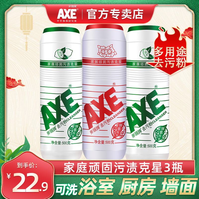 AXE 斧头牌 强力高效去污粉 500g*3瓶 天猫优惠券折后￥19.9包邮（￥22.9-3）