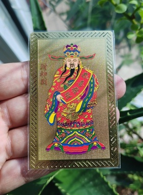 铜彩绘文财神金卡招财进宝财源广进吉祥装饰品放手机壳里钱包里面