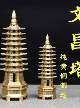 寅亥堂纯黄铜祝福吉祥文昌塔摆件