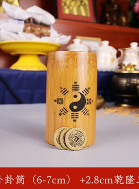 八卦摇卦竹筒铜钱卦六爻竹卦筒易经教具起卦用工具三个六乾隆铜钱