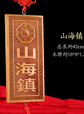 桃木山海镇横竖方牌挂件天然实木雕刻家居门窗户阳台墙装饰吉祥物