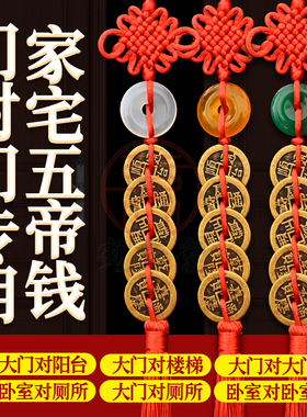 纯黄铜五帝钱平安扣挂件大门入户门对邻居门窗户走廊电梯卧室厕所