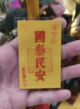 王三洋师傅卡纸祝福国泰民安福卡