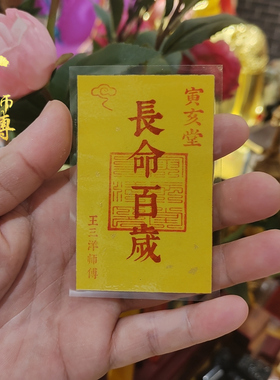 王三洋师傅正品长命百岁福卡吉祥物放床头柜子书房桌面钱包里手机