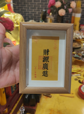 财源广进福卡摆件镜框装饰品