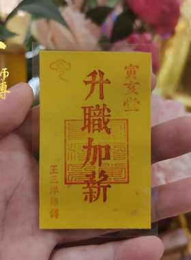 王三洋师傅正品加薪福卡放办公室桌子摆放钱包背包汽车里床头