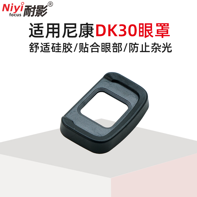 耐影dk-30眼罩适用于 NIKON尼康 Z50眼罩微单相机取景器保护配件护目镜KE-DK30-图0