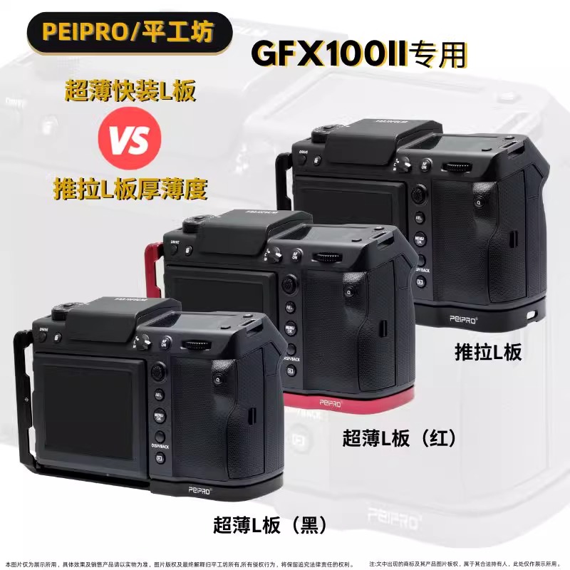 平工坊PEIPRO 适用于富士GFX100Ⅱ 快装L板 GFX100二代手柄L板横竖拍底座 保护手柄 - 图3