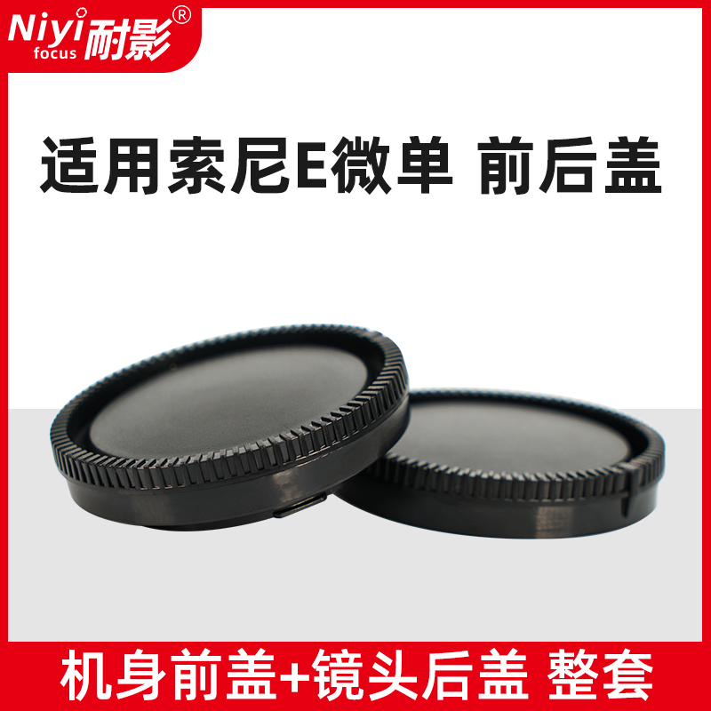 耐影前后盖适用于索尼E卡口A7C NEX-7 NEX5 6 A7R3 A74 A7RM5 ZVE10 A6400 A6700机身盖E卡口镜头后盖 - 图2