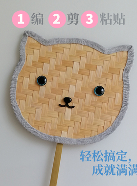 拾筠小猫咪竹编扇子材料包