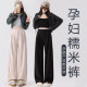 Pregnant women's autumn and winter wide-leg pants with pig nose buttons can be worn before and after childbirth