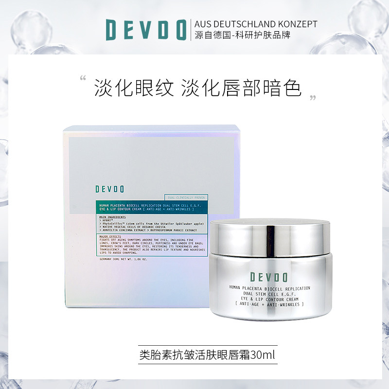 devdo类胎盘抗皱活肤眼细纹淡唇霜 DEVDO海外眼霜