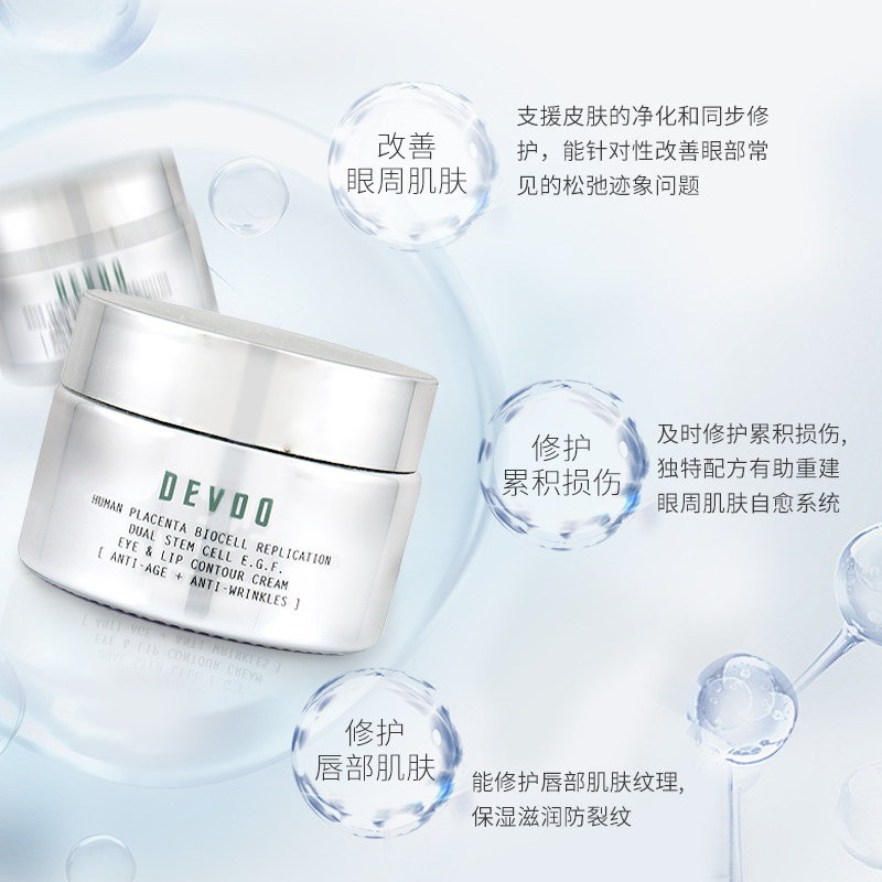 devdo类胎盘抗皱活肤眼细纹淡唇霜 DEVDO海外眼霜