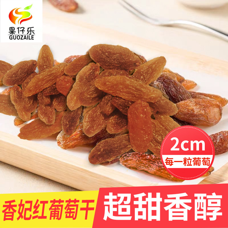 果仔乐红香妃休闲零食特级葡萄干 果仔乐葡萄干
