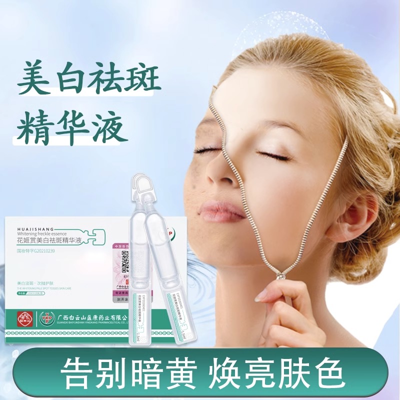 【拍一发三】花姬赏美白祛斑精华液黄褐晒雀斑烟酰胺精华官方正品