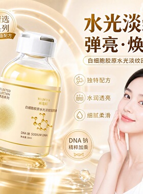 三文鱼DNA钠多肽胶原抗皱精华