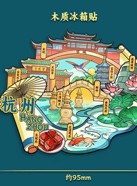 杭州西湖灵隐雷峰塔文创冰箱贴