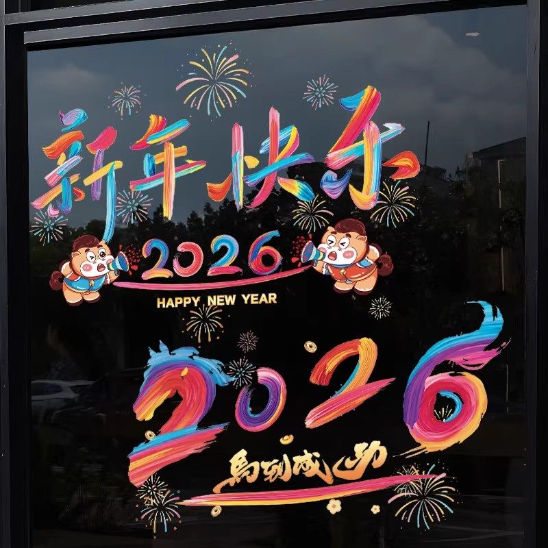 2026新款马年装饰窗花静电玻璃贴过年春节氛围布置毛绒贴纸晾晒绳,淘宝优惠券,粉丝福利购,淘宝优惠卷