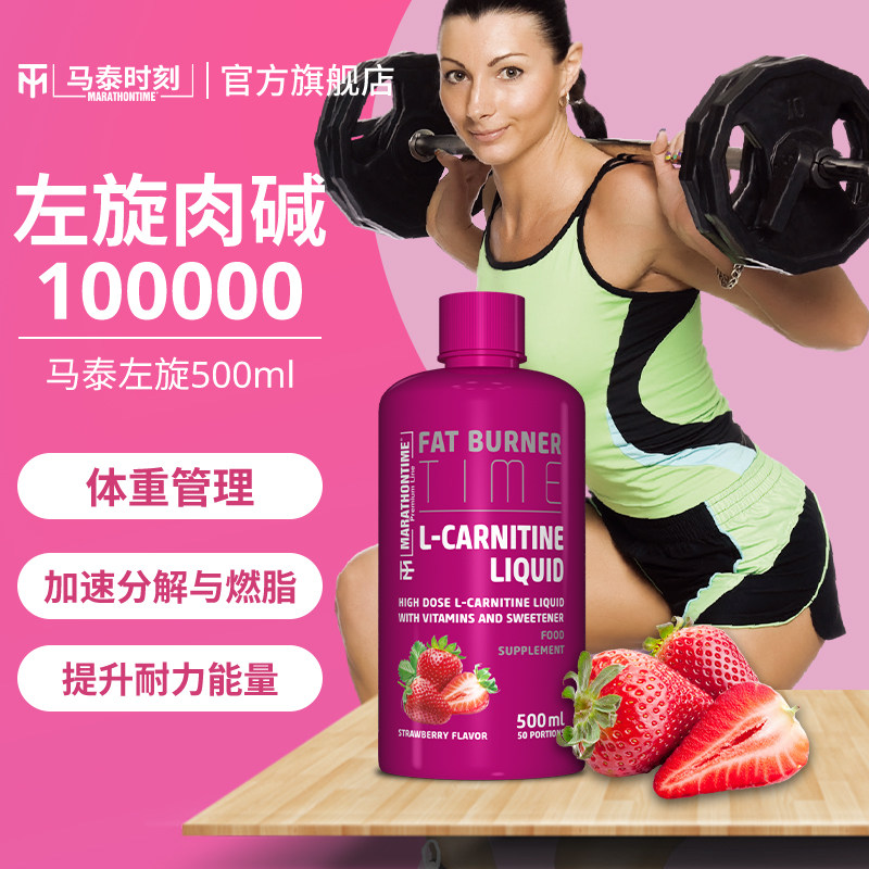 marathontime马泰时刻液体左旋肉碱 马泰时刻左旋肉碱