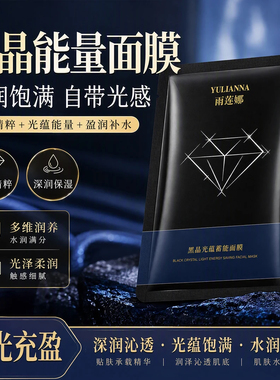 雨莲娜黑晶光蕴蓄能面膜护肤抗皱紧致控油面膜身体护理