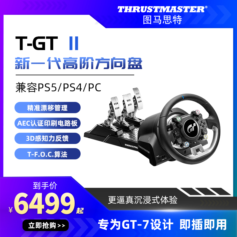 图马斯特tgt2方向盘游戏赛车模拟器全套设备外设开车GT7 欧卡2塞车汽车驾驶器PS5/4  图马思特 thrustmaster - 图0