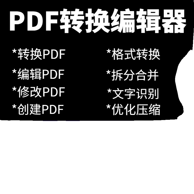 PDF编辑器 pdf转ofd/word修改拆分合并压缩器格式转换阅读PDF软件-图2