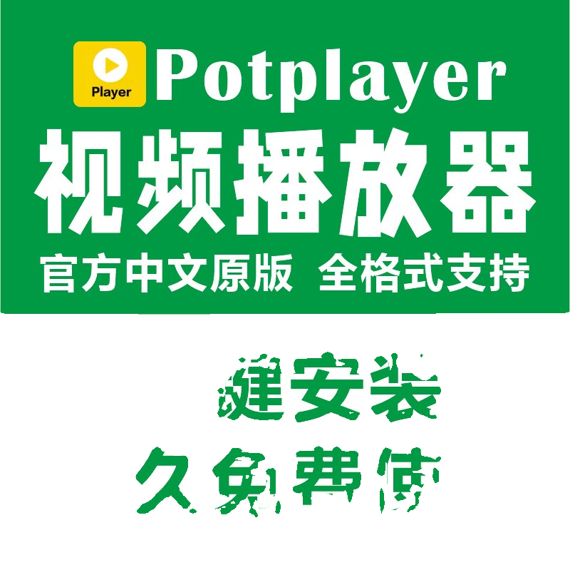 视频播放软件 potplayer万能视频播放器免费中文纯净版免激活神器