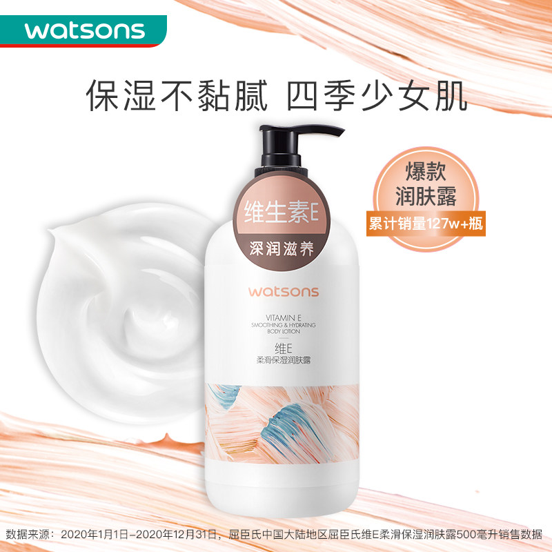 屈臣氏维e柔滑保湿男女士润体乳 乖儿适身体乳液