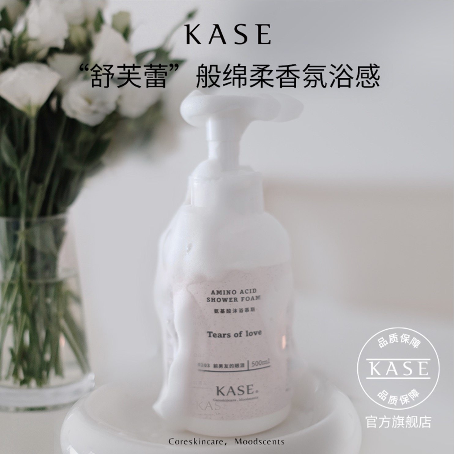 kase嘉私氨基酸沐浴慕斯香氛清洁乳 KASE嘉私沐浴露