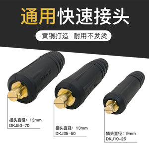 松勒电焊机快速接头纯铜插头插座DKJ10-25 35-50全套焊把线配件