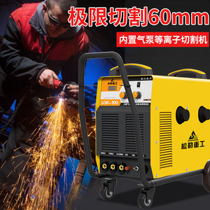 松勒LGK-100等离子切割机内置气泵工业级220v380v电焊两用一体机